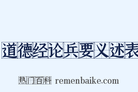 道德经论兵要义述表是什么意思的图片